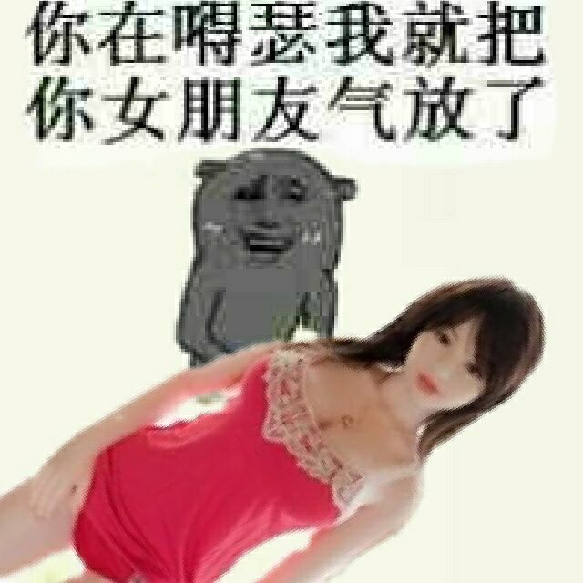 你在嘚瑟，我就把你女朋友气放了