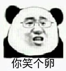 你笑个卵