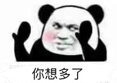 你想多了