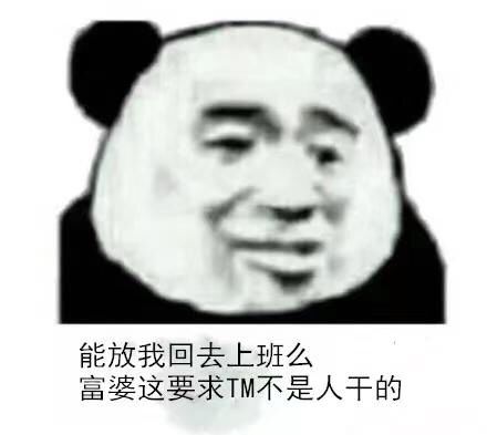 能放我回去上班么，富婆这要求TM不是人干的