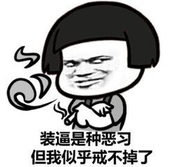 装逼是种恶习，但我似乎戒不掉了