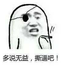 多说无益，撕逼吧！