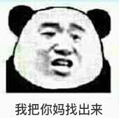 我把你妈找出来