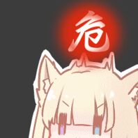 危险啊