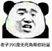 老子390度无死角草你妈逼