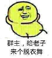 群主，给老子来个脱衣舞