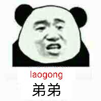 laogong、弟弟