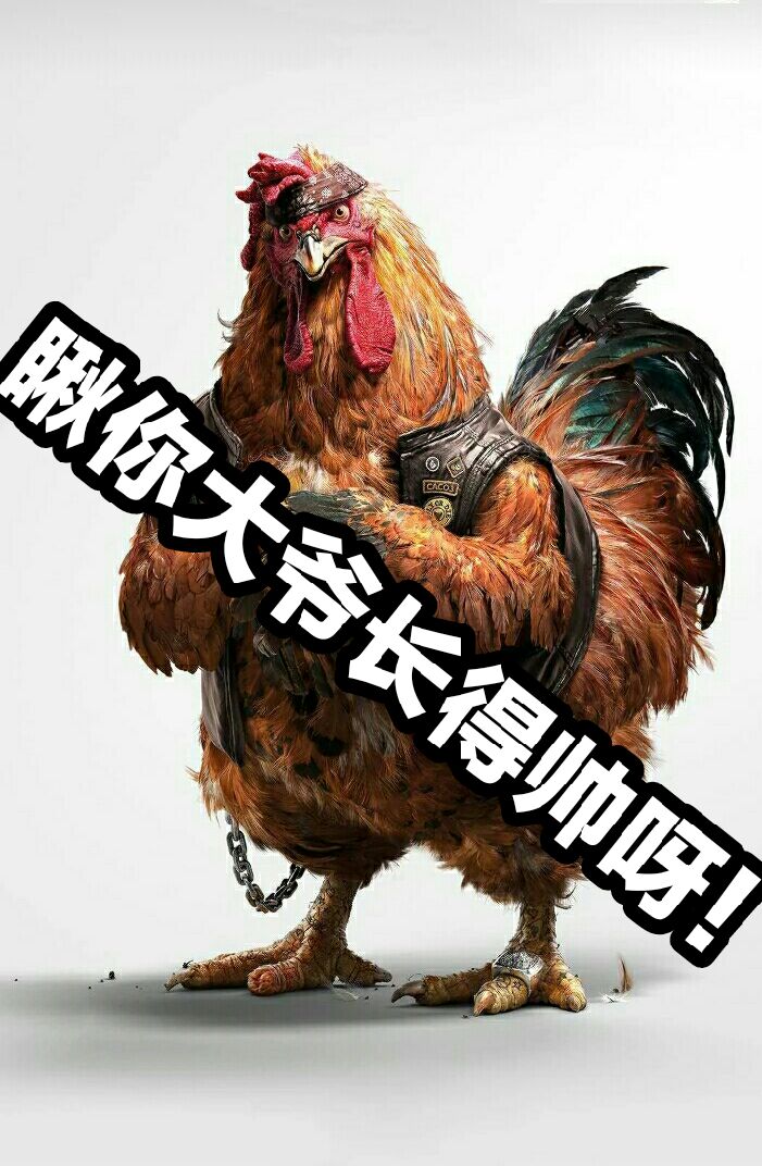 你大爷长得帅呀