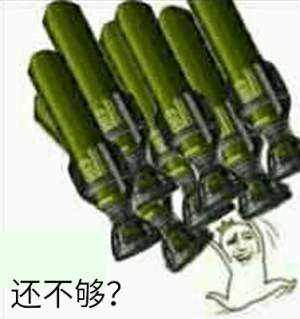 还不够？