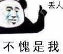 不愧是我