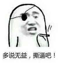 多说无益，撕逼吧！