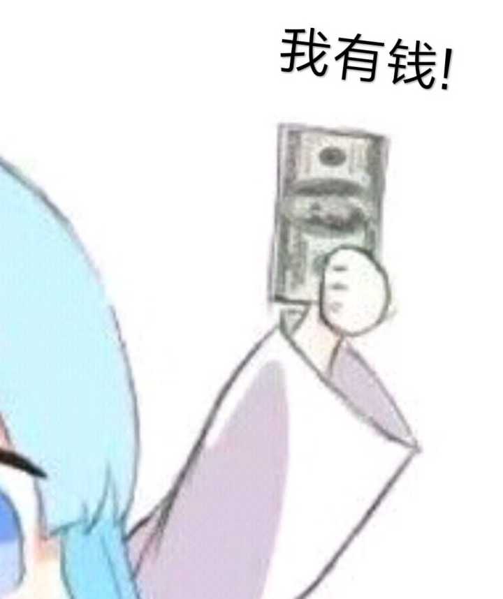 我有钱