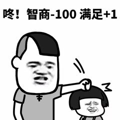 咚！智商-100，满足+1