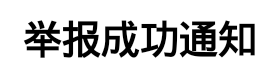 举报成功通知