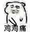 鸡鸡痛