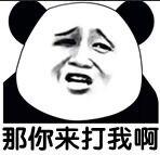那你来打我啊