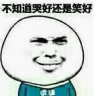 不知道哭好还是笑好