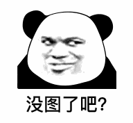 没图了吧？