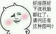 好淫荡好下流，我脸都红了，请问还有这种图吗？