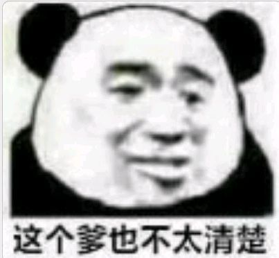 这个爹也不太清楚