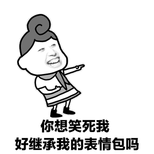 你想笑死我，好继承我的表情包吗