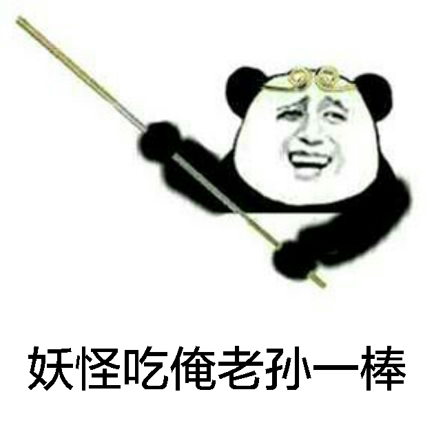 妖怪吃俺老孙一棒