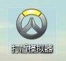 打盾模拟器