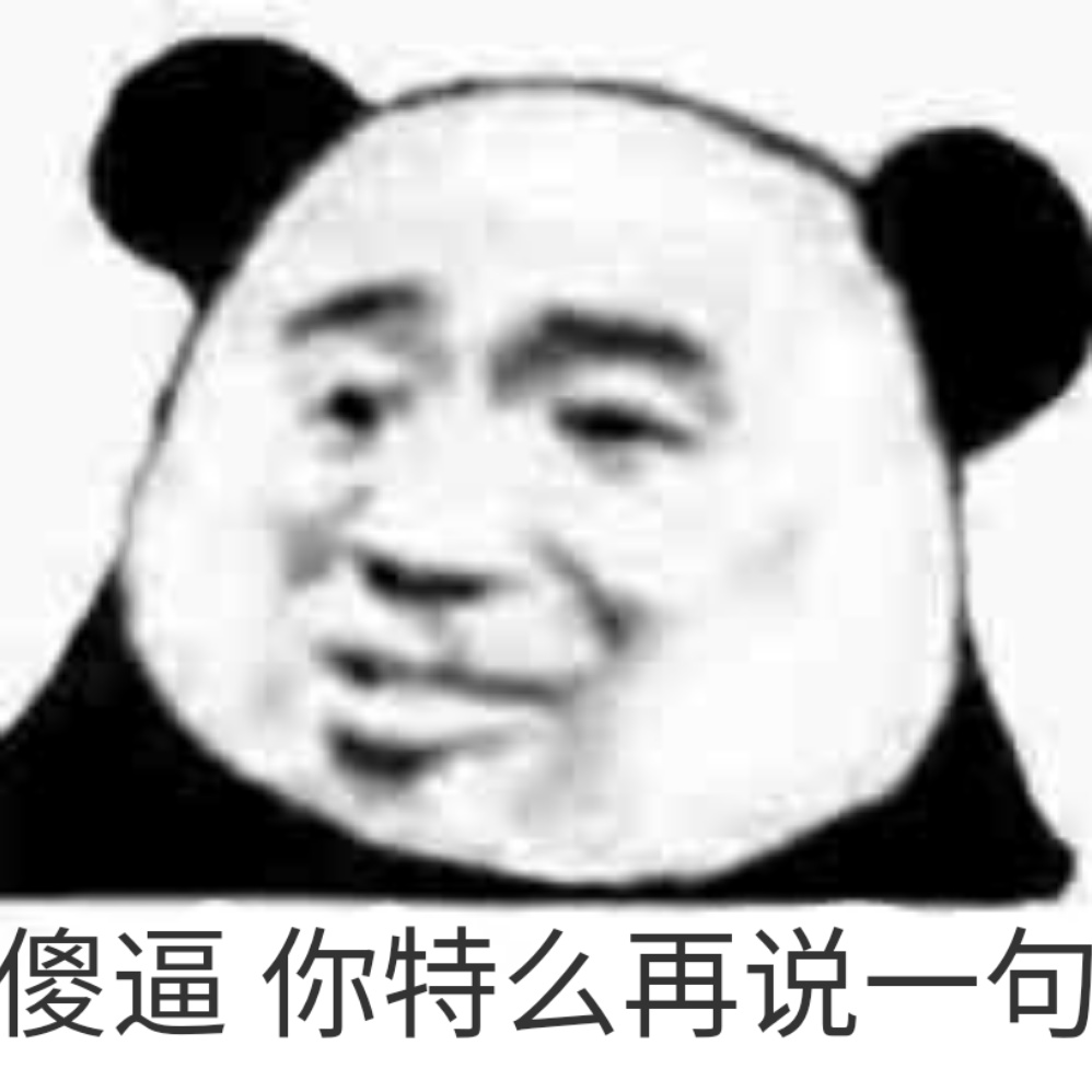 傻逼，你特么再说一句