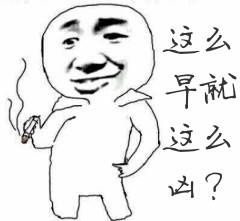 这么早就这么凶？