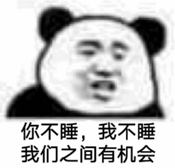 你不睡，我不睡我们之间有机会