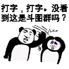 打字，打字。没看到这是斗图群吗？
