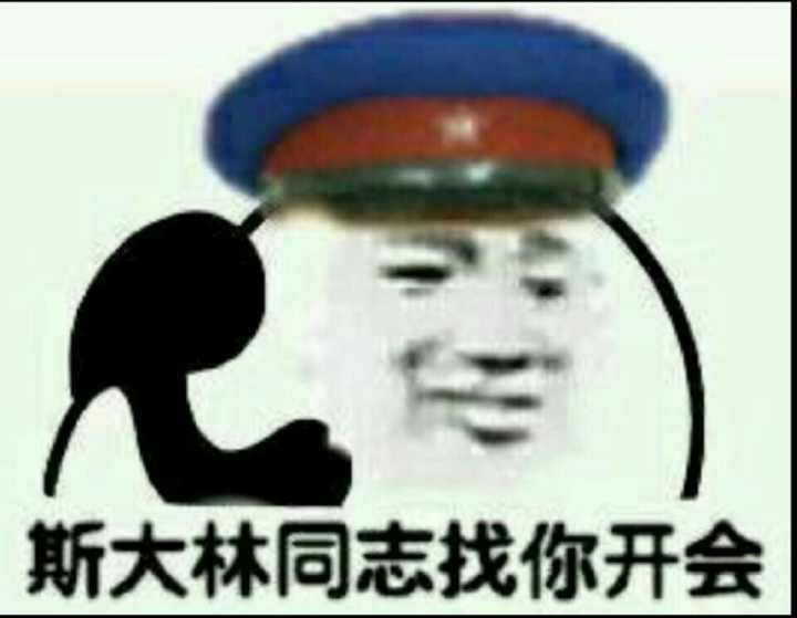 斯大林同志找你开会