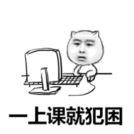 上课就犯困