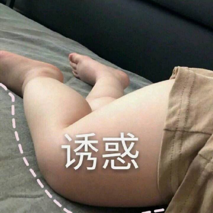 诱惑