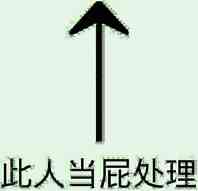此人当屁处理