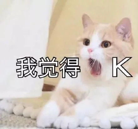 我觉得OK
