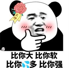 比你大比你软，比你多比你强
