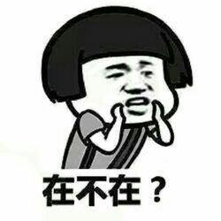 在不在？