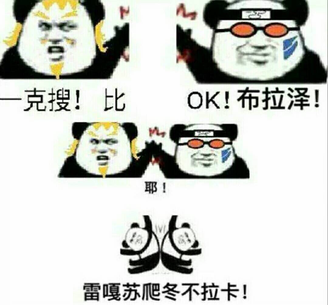布拉泽耶雷嘎苏爬冬不拉卡！