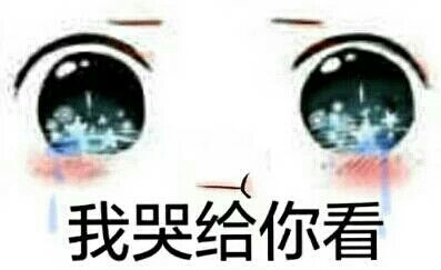 我哭给你看