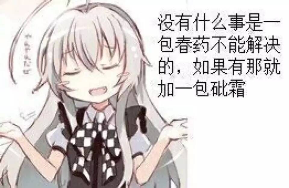 没有什么事是包春药不能解决的，如果有那就加一包砒霜
