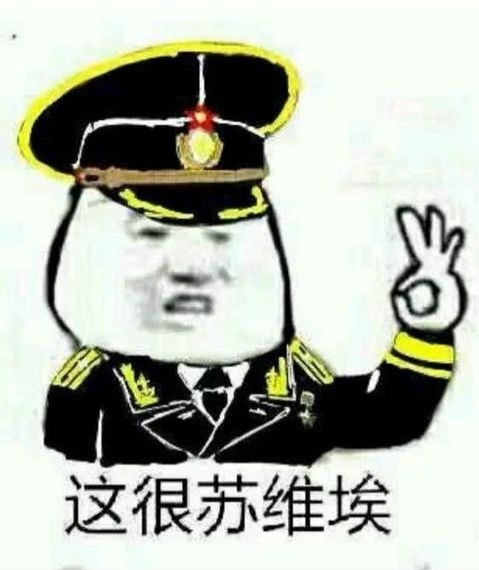 这很苏维埃