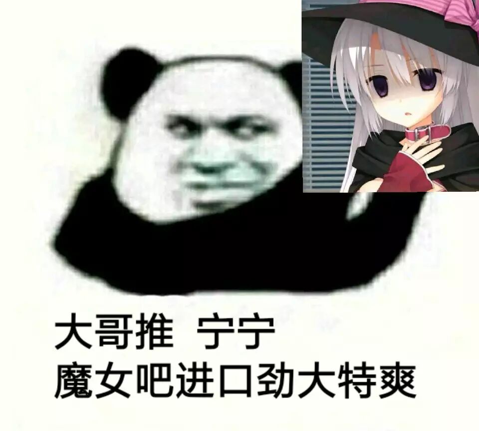 大哥推宁宁，魔女吧进口劲大特爽