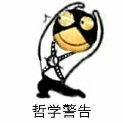 哲学警告