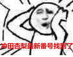 最新番号找到了
