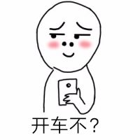 开车不？