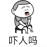 吓人吗