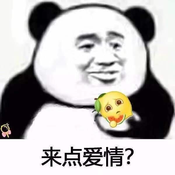 来点爱情？