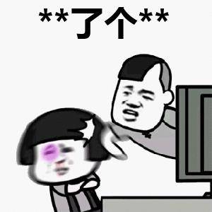 **了个**
