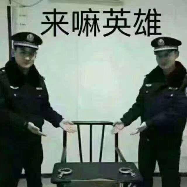 来嘛英雄